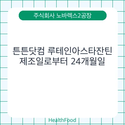 튼튼닷컴 루테인아스타잔틴