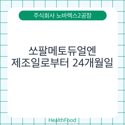 쏘팔메토듀얼엔