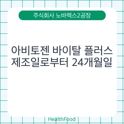 아비토젠 바이탈 플러스