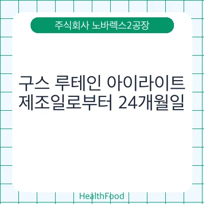 구스 루테인 아이라이트