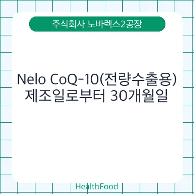 Nelo CoQ-10(전량수출용)