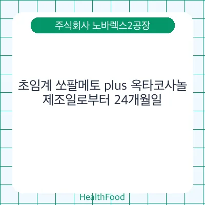 초임계 쏘팔메토 plus 옥타코사놀