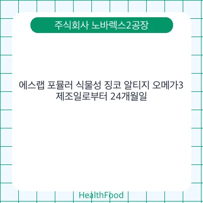 에스랩 포뮬러 식물성 징코 알티지 오메가3