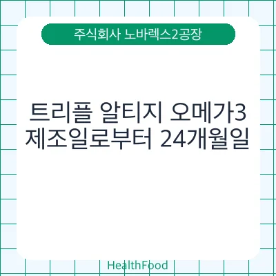 트리플 알티지 오메가3