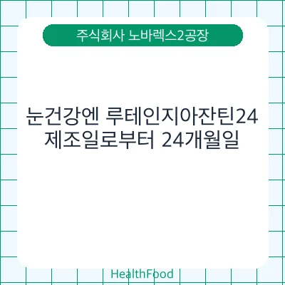 눈건강엔 루테인지아잔틴24