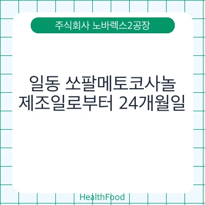 일동 쏘팔메토코사놀