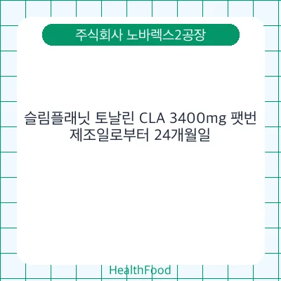 슬림플래닛 토날린 CLA 3400mg 팻번