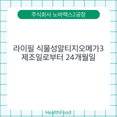 라이필 식물성알티지오메가3