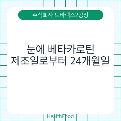 눈에 베타카로틴