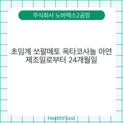 초임계 쏘팔메토 옥타코사놀 아연