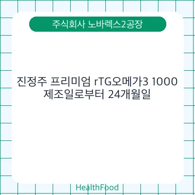 진정주 프리미엄 rTG오메가3 1000