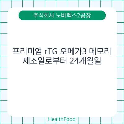 프리미엄 rTG 오메가3 메모리