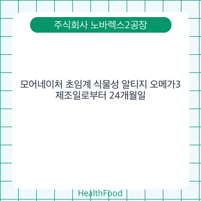 모어네이처 초임계 식물성 알티지 오메가3