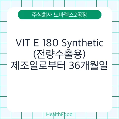 VIT E 180 Synthetic(전량수출용)