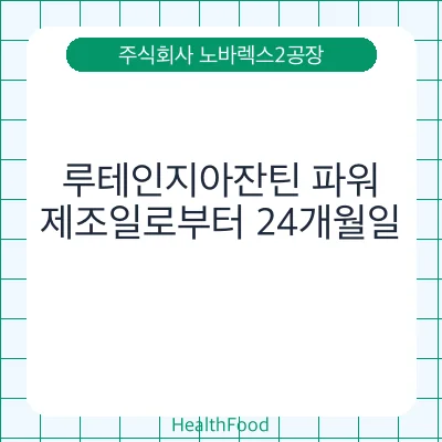 루테인지아잔틴 파워