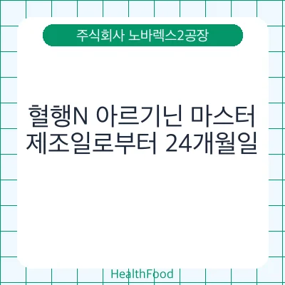 혈행N 아르기닌 마스터