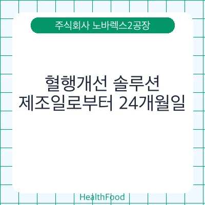 혈행개선 솔루션