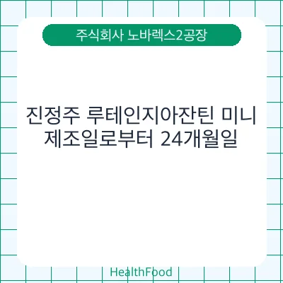 진정주 루테인지아잔틴 미니