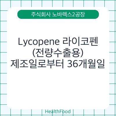 Lycopene 라이코펜(전량수출용)