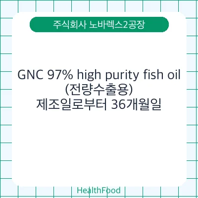GNC 97% high purity fish oil(전량수출용)