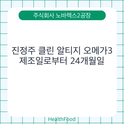 진정주 클린 알티지 오메가3