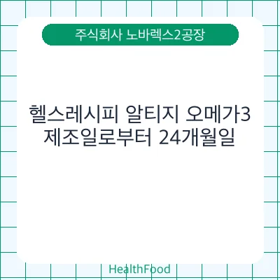 헬스레시피 알티지 오메가3
