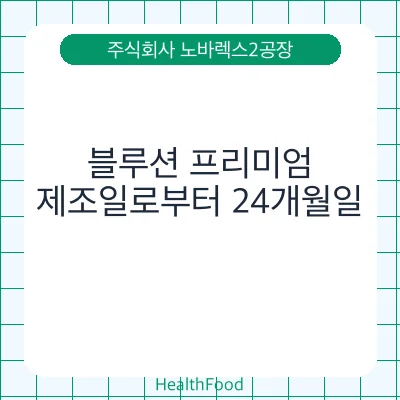 블루션 프리미엄