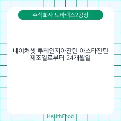 네이처셋 루테인지아잔틴 아스타잔틴