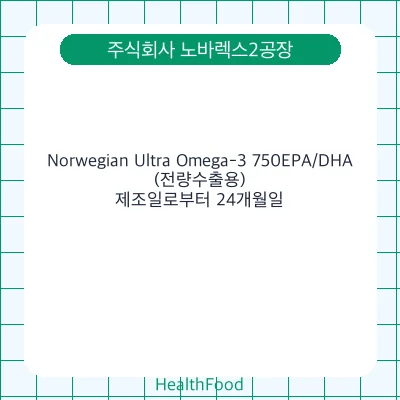 Norwegian Ultra Omega-3 750EPA/DHA(전량수출용)