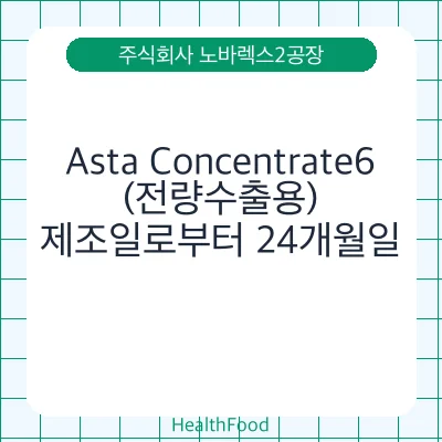 Asta Concentrate6(전량수출용)
