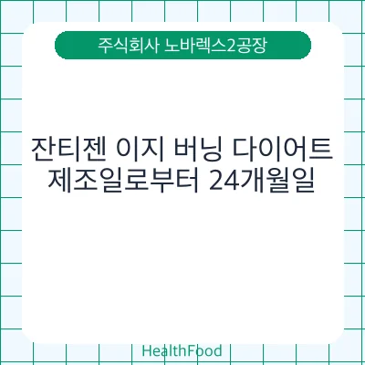 잔티젠 이지 버닝 다이어트