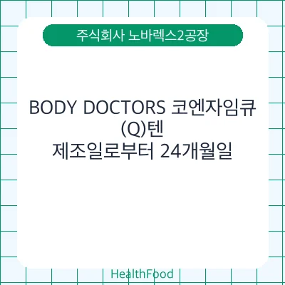 BODY DOCTORS 코엔자임큐(Q)텐
