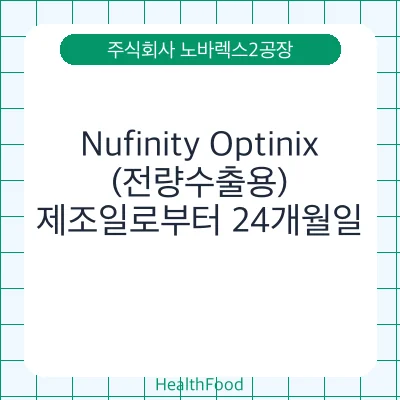 Nufinity Optinix(전량수출용)