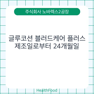 글루코션 블러드케어 플러스