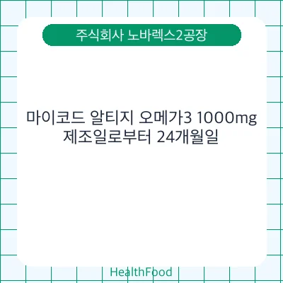 마이코드 알티지 오메가3 1000mg