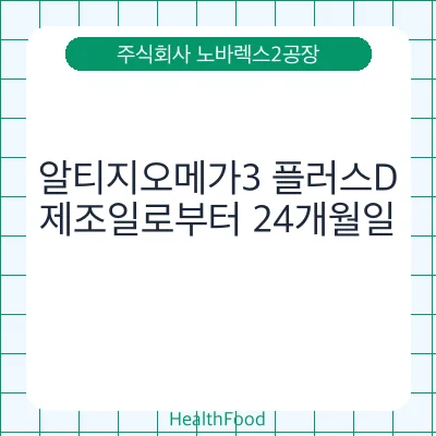 알티지오메가3 플러스D