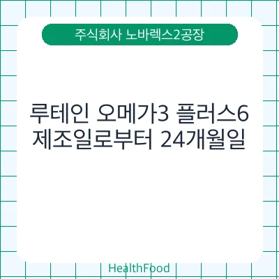 루테인 오메가3 플러스6