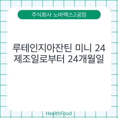 루테인지아잔틴 미니 24