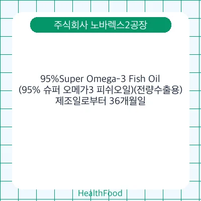 95%Super Omega-3 Fish Oil(95% 슈퍼 오메가3 피쉬오일)(전량수출용)