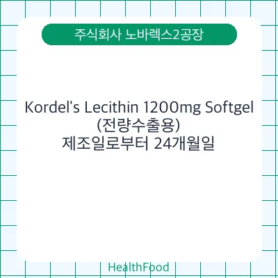 Kordel's Lecithin 1200mg Softgel(전량수출용)