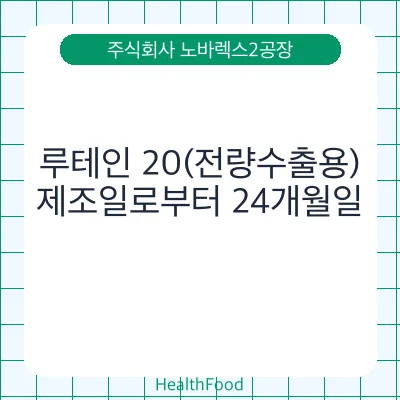 루테인 20(전량수출용)