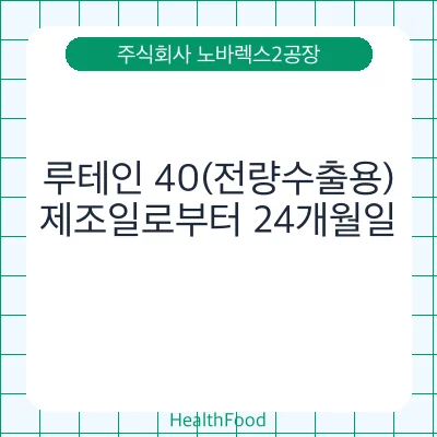 루테인 40(전량수출용)