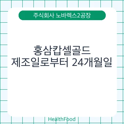 홍삼캅셀골드