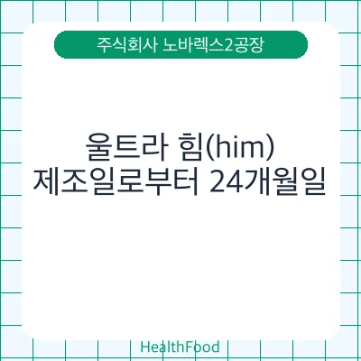 울트라 힘(him)