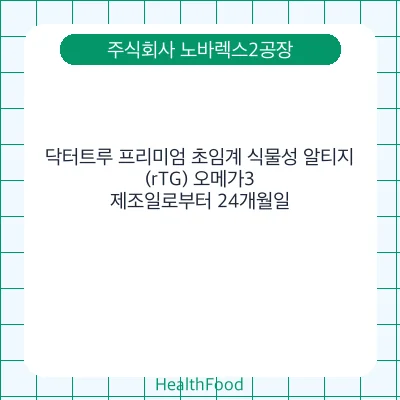 닥터트루 프리미엄 초임계 식물성 알티지(rTG) 오메가3