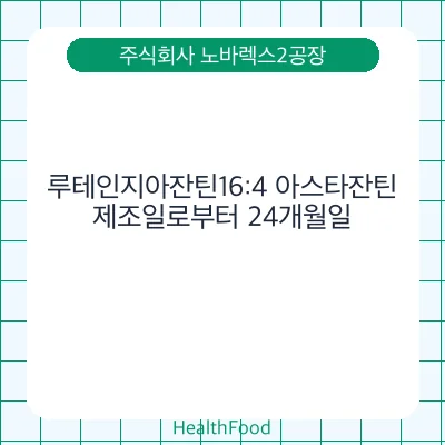 루테인지아잔틴16:4 아스타잔틴