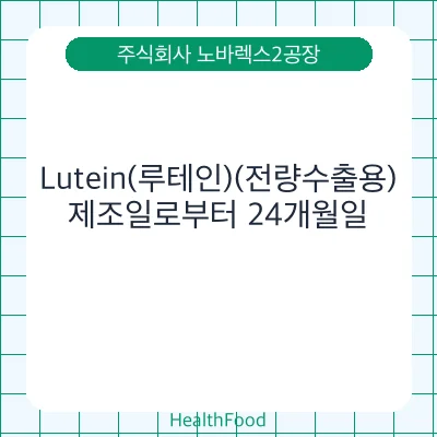 Lutein(루테인)(전량수출용)