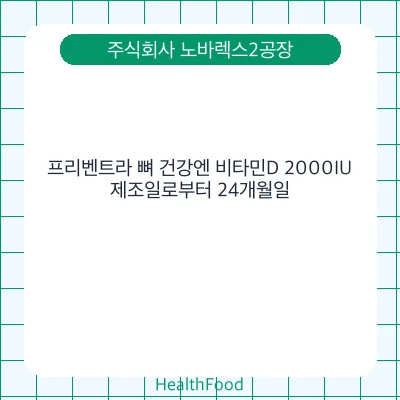 프리벤트라 뼈 건강엔 비타민D 2000IU