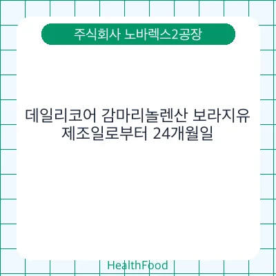 데일리코어 감마리놀렌산 보라지유