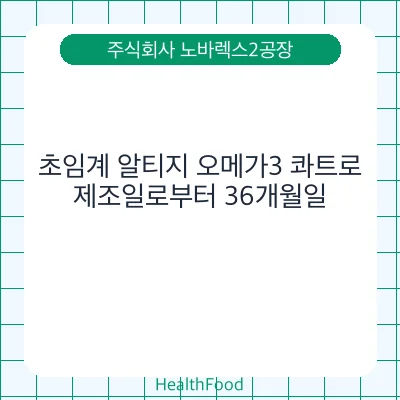 초임계 알티지 오메가3 콰트로